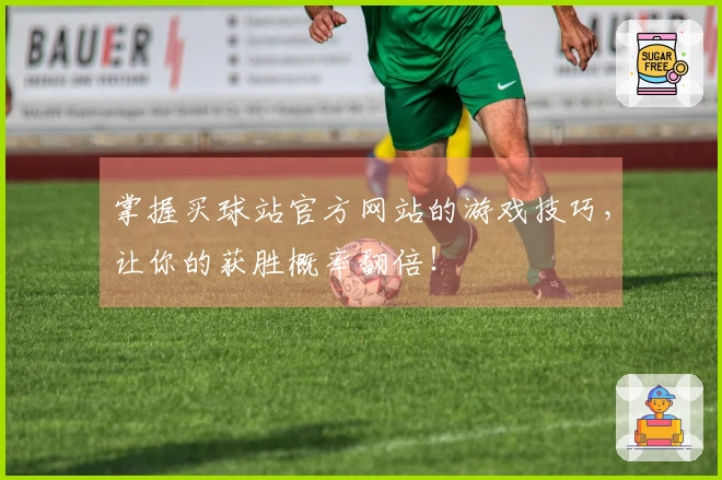 掌握买球站官方网站的游戏技巧，让你的获胜概率翻倍！