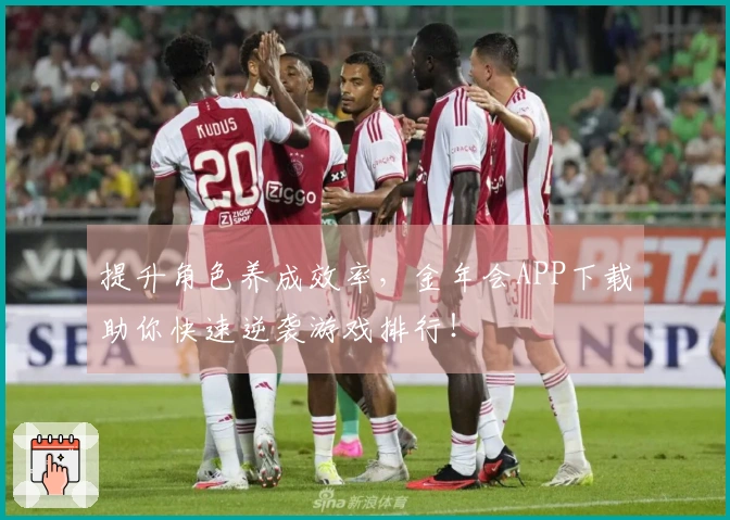 提升角色养成效率，金年会APP下载助你快速逆袭游戏排行！